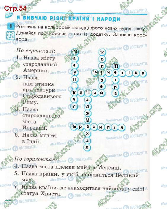 ГДЗ Я в мире 3 класс страница Стр.54